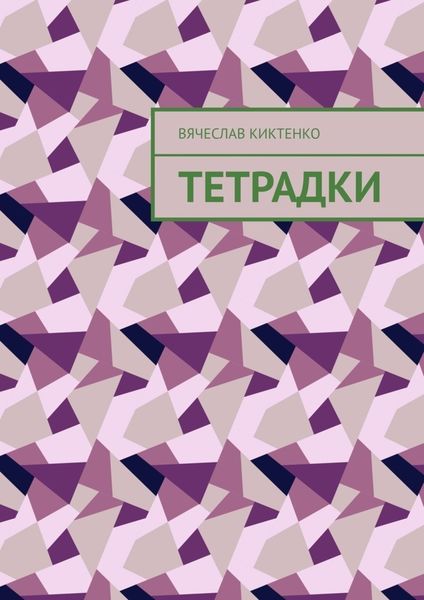 Обложка книги  «Тетрадки»