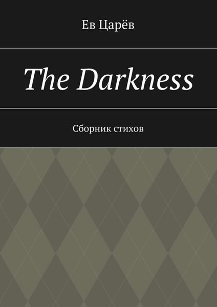 Обложка книги  «The Darkness. Сборник стихов»