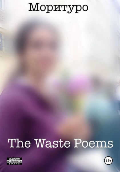 Обложка книги  «The Waste Poems»