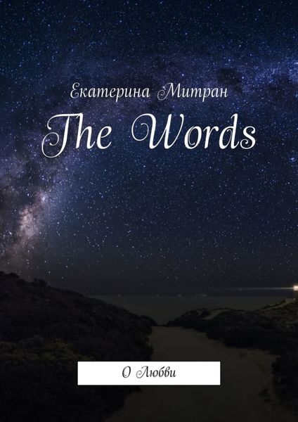 Обложка книги  «The Words. О Любви»