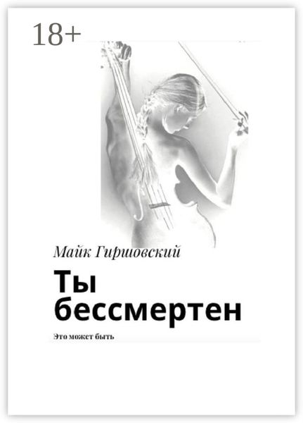 Обложка книги  «Ты бессмертен. Это может быть»