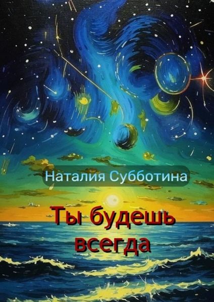 Обложка книги  «Ты будешь всегда. Поэзия»