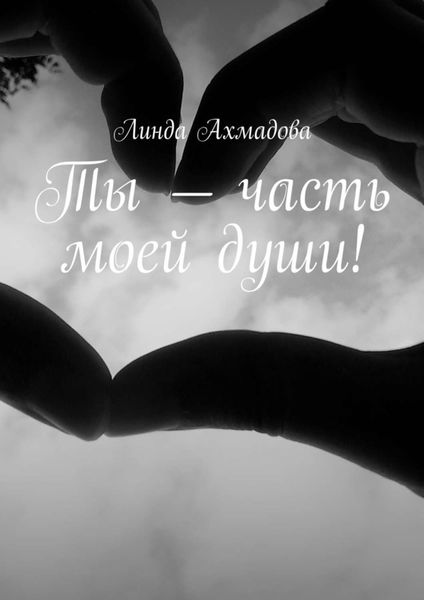 Обложка книги  «Ты – часть моей души!»