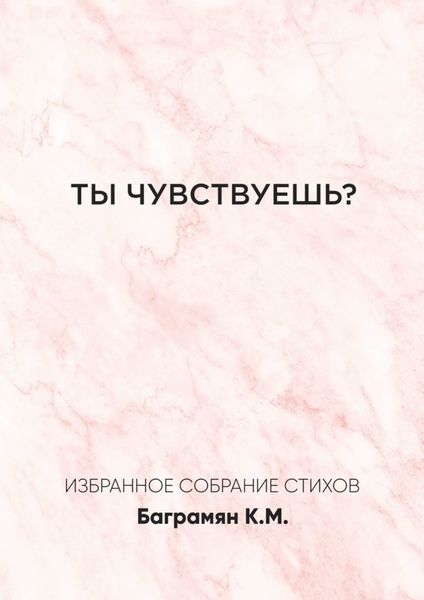 Обложка книги  «Ты чувствуешь?»