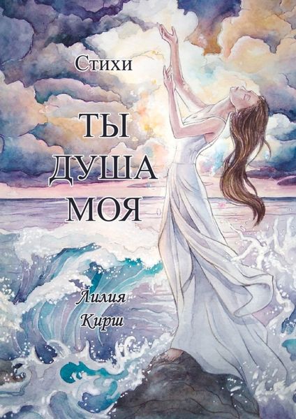 Обложка книги  «Ты душа моя»
