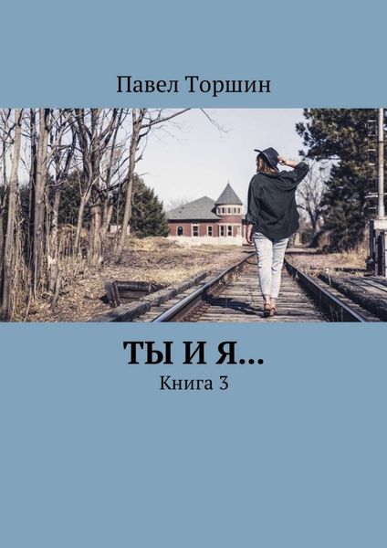 Обложка книги  «Ты и я… Книга 3»