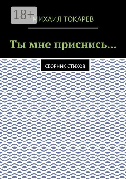 Обложка книги  «Ты мне приснись… Сборник стихов»