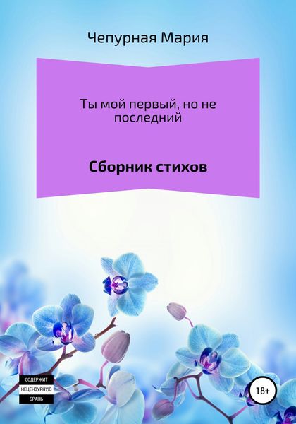 Обложка книги  «Ты мой первый, но не последний. Сборник стихов»