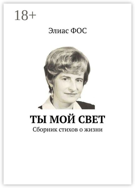 Обложка книги  «Ты мой свет. Сборник стихов о жизни»
