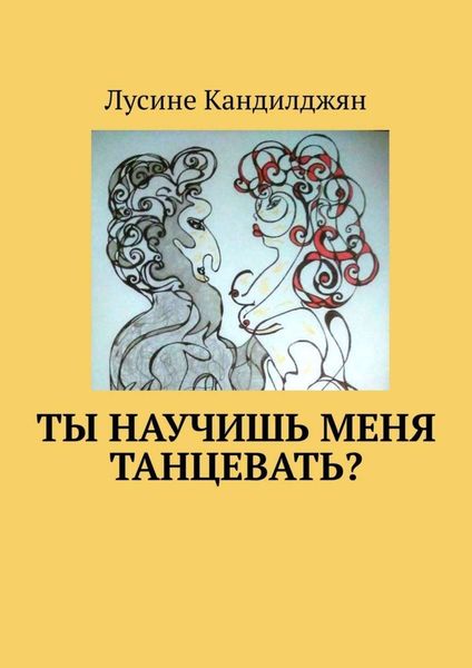 Обложка книги  «Ты научишь меня танцевать?»