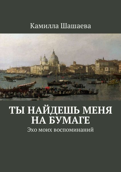 Обложка книги  «Ты найдешь меня на бумаге. Эхо моих воспоминаний»