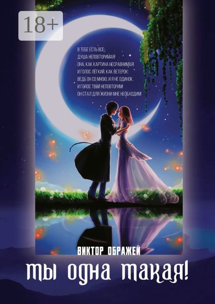 Обложка книги «Ты одна такая!»