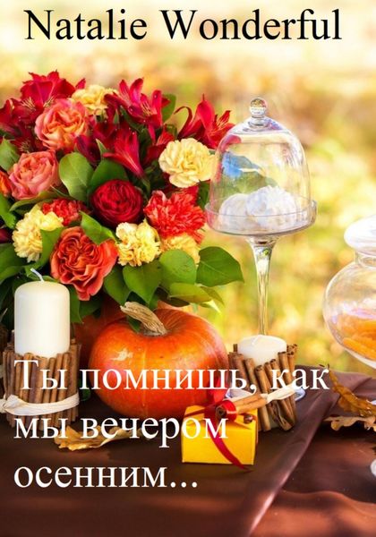 Обложка книги  «Ты помнишь, как мы вечером осенним…»