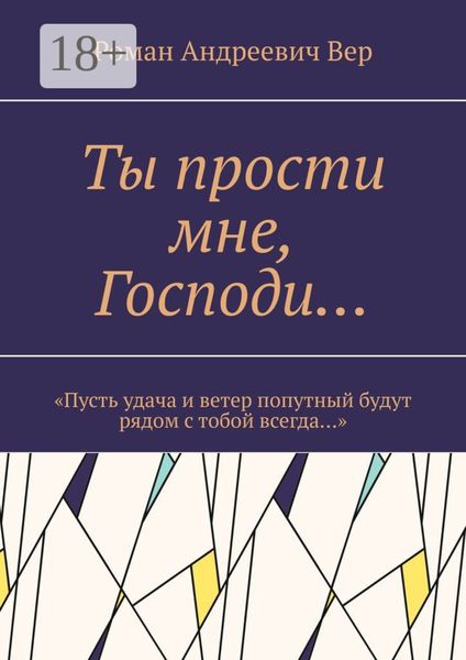 Обложка книги  «Ты прости мне, Господи… «Пусть удача и ветер попутный будут рядом с тобой всегда…»»