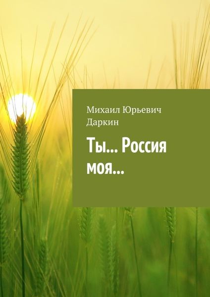 Обложка книги «Ты… Россия моя…»