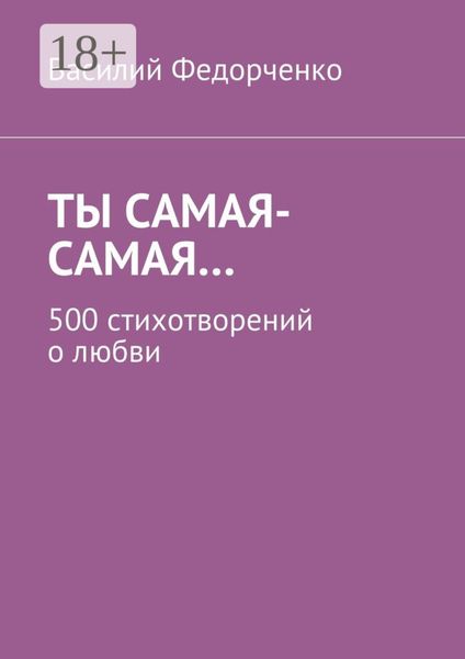 Обложка книги  «Ты самая-самая… 500 стихотворений о любви»