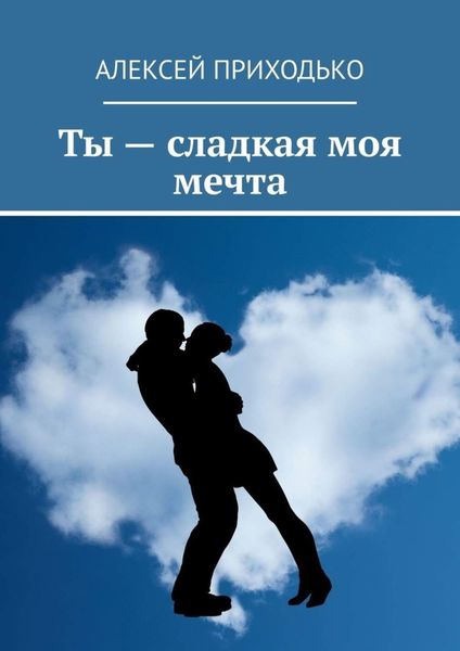 Обложка книги «Ты – сладкая моя мечта»