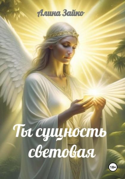 Обложка книги «Ты сущность световая»