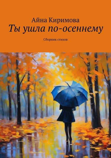 Обложка книги  «Ты ушла по-осеннему. Сборник стихов»