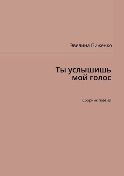 Обложка книги  «Ты услышишь мой голос. Сборник поэзии»