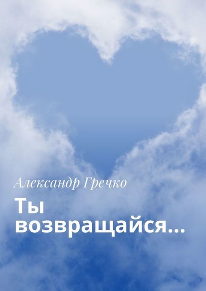 Обложка книги  «Ты возвращайся…»