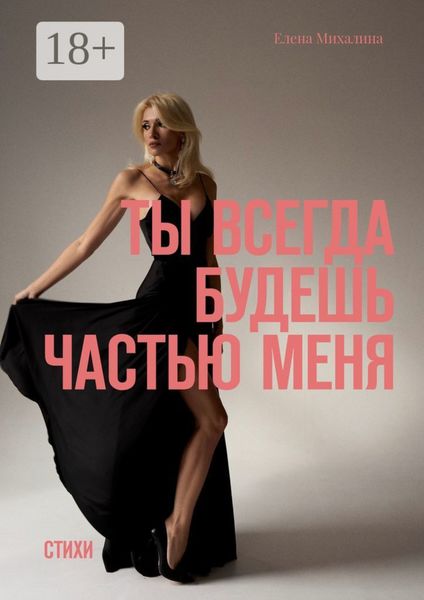 Обложка книги  «Ты всегда будешь частью меня. Стихи»