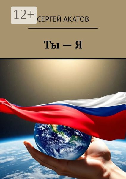 Обложка книги  «Ты – Я»