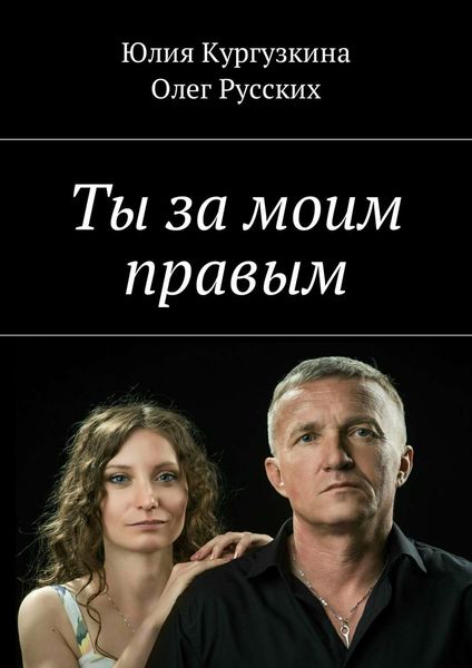 Обложка книги «Ты за моим правым»