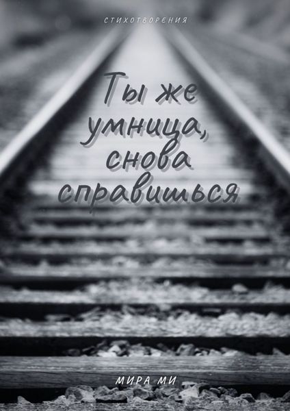 Обложка книги  «Ты же умница, снова справишься»