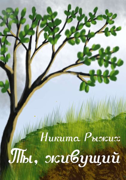 Обложка книги  «Ты, живущий»