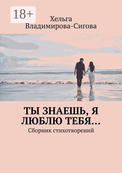 Обложка книги  «Ты знаешь, я люблю тебя… Сборник стихотворений»