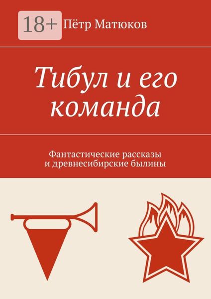 Обложка книги  «Тибул и его команда. Фантастические рассказы и древнесибирские былины»