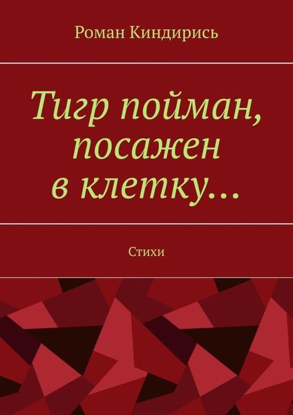 Обложка книги  «Тигр пойман, посажен в клетку… Стихи»