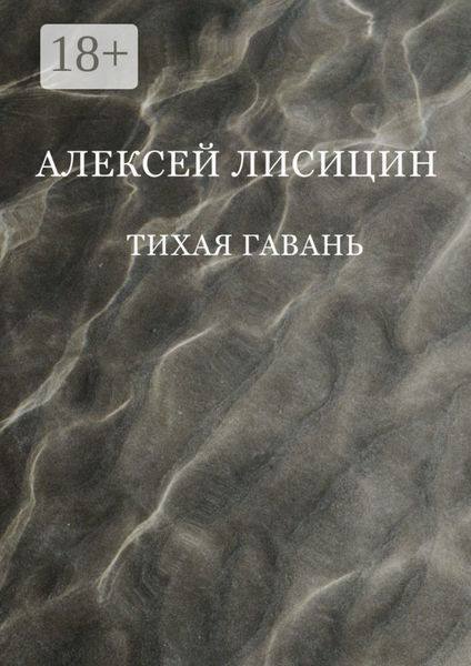 Обложка книги «Тихая гавань»