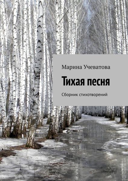 Обложка книги  «Тихая песня. Сборник стихотворений»