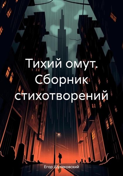 Обложка книги  «Тихий омут. Сборник стихотворений»
