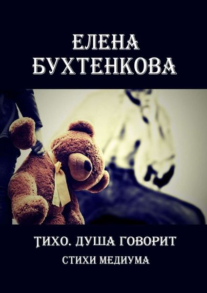 Обложка книги  «Тихо. Душа говорит. Стихи медиума»