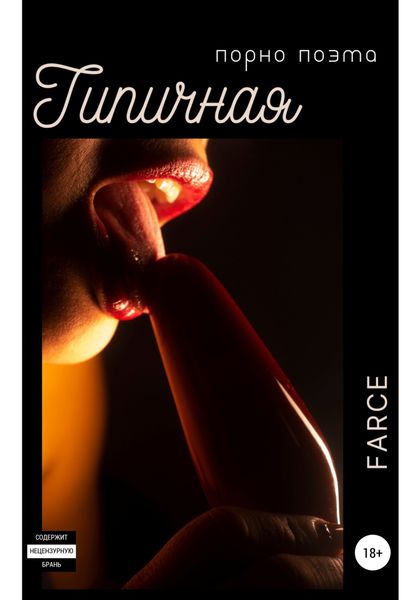 Обложка книги  «Типичная»