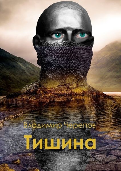 Обложка книги «Тишина»