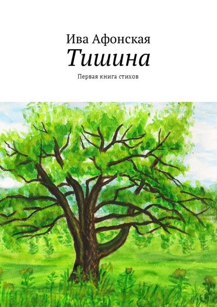 Обложка книги  «Тишина. Первая книга стихов»