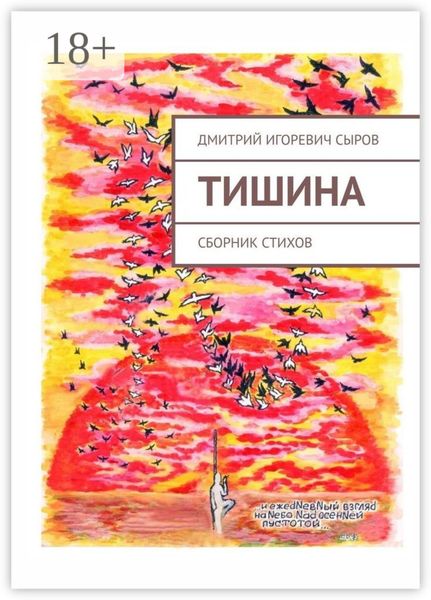 Обложка книги  «Тишина. Сборник стихов»