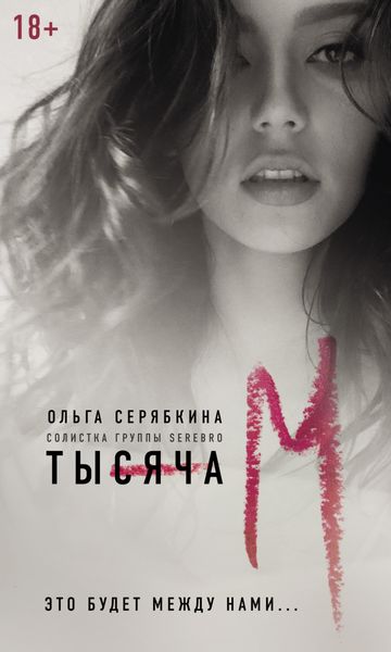 Обложка книги  «Тысяча «М»»