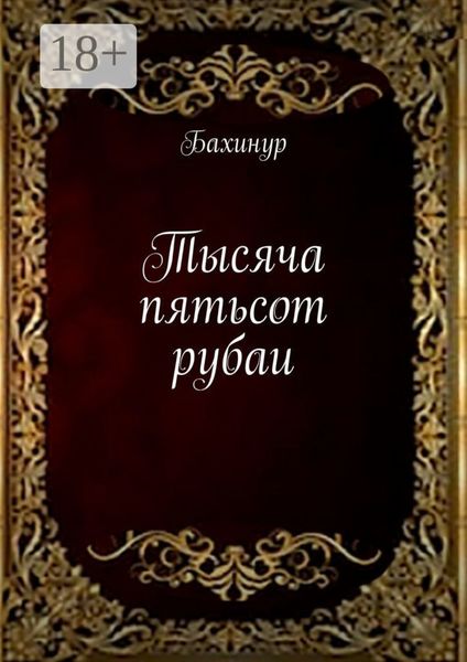 Обложка книги «Тысяча пятьсот рубаи»