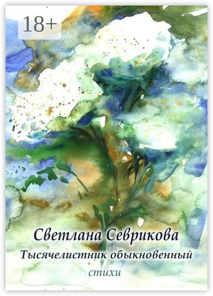 Обложка книги  «Тысячелистник обыкновенный. Стихи»