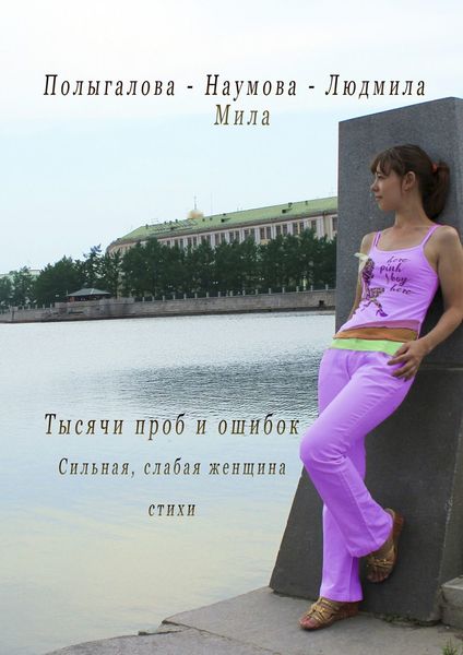Обложка книги  «Тысячи проб и ошибок. Сильная, слабая женщина. Стихи»