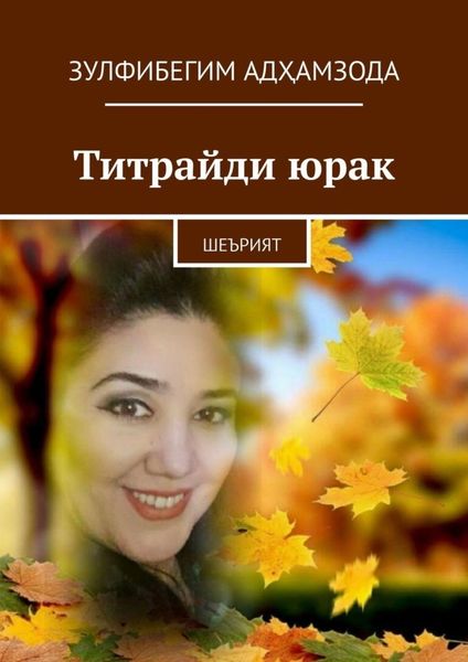 Обложка книги  «Титрайди юрак. Шеърият»