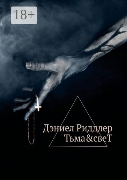 Обложка книги  «Тьма&свеТ»