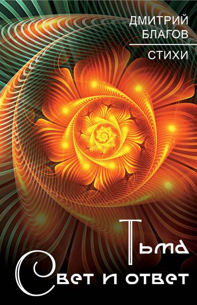 Обложка книги  «Тьма. Свет и ответ»