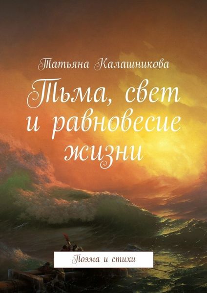 Обложка книги  «Тьма, свет и равновесие жизни. Поэма и стихи»