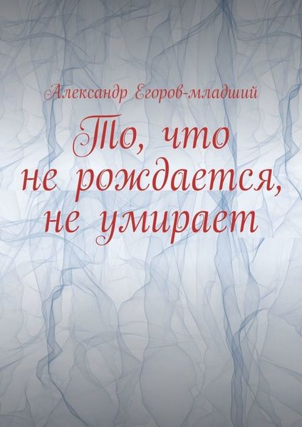 Обложка книги  «То, что не рождается, не умирает»